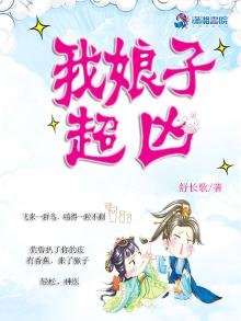 《我娘子超兇》