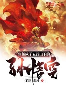 《穿越成了五行山下的孙悟空》