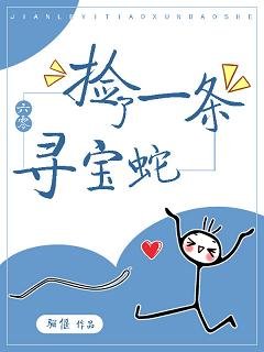 撿了一條尋寶蛇[六零]/巫姬的六零生活
