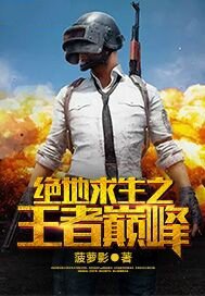 《绝地求生之王者巅峰》