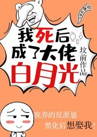 《我死后成了大佬白月光》