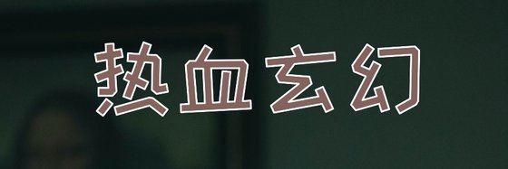 热血玄幻&不错的十部作品