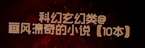 科幻玄幻类@画风清奇的小说【10本】