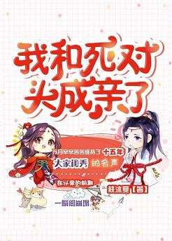 我和死對頭成親了