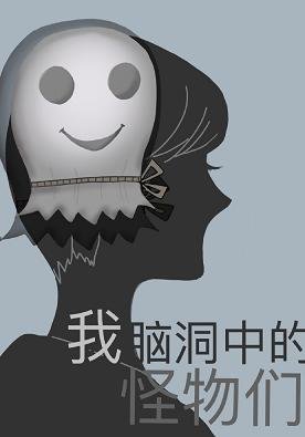 《我脑洞中的怪物们》