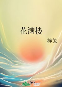 《花滿樓》