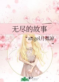 《無盡的故事》