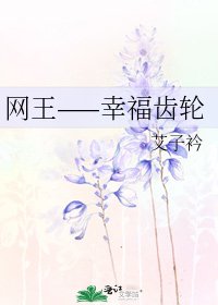 《網王——幸福齒輪》