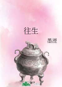 《往生》