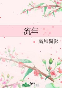 《流年》