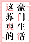 《這蘇爽的豪門生活》