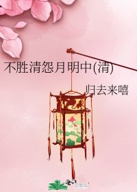 《不胜清怨月明中(清)》