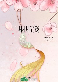 《胭脂箋》
