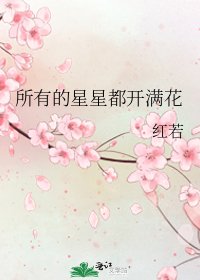 《所有的星星都開滿花》