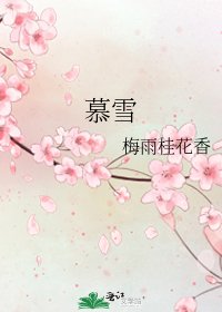 《慕雪》