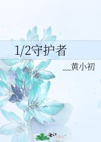 《1/2守護者》