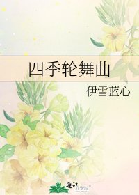 《四季轮舞曲》