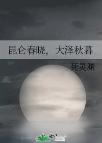 《崑崙春曉,大澤秋暮》