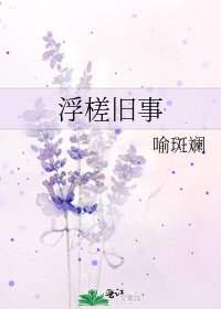 《浮槎舊事》