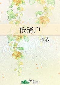 《低琦戶》