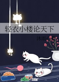 《輕衣小樓論天下》