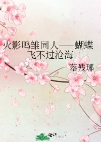 《火影鳴雛同人——蝴蝶飛不過滄海》