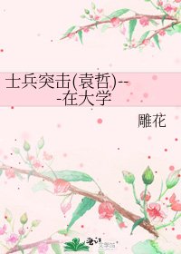 《士兵突擊(袁哲)---在大學》