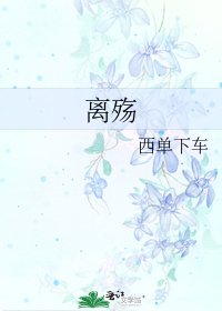 《离殇》