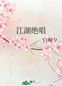 《江湖絕唱》