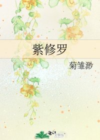 《紫修羅》