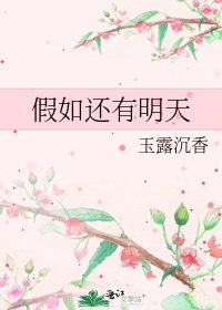 《假如還有明天》
