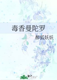 《毒香曼陀羅》