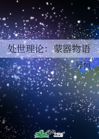 《处世理论:蒙器物语》