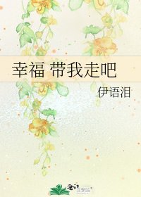 《幸福 帶我走吧》