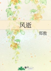 《風逝》