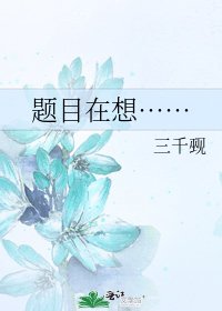《题目在想……》