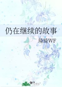 仍在继续的故事