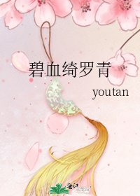 《碧血綺羅青》