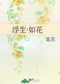 《浮生·如花》