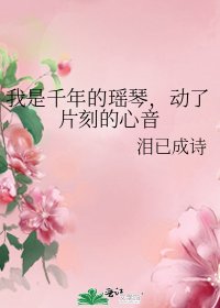 《我是千年的瑶琴,动了片刻的心音》