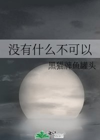 《没有什么不可以》