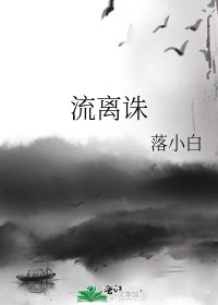 《流离诛》