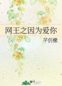 《網王之因為愛你》