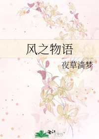 風之物語