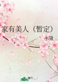 家有美人(暂定)