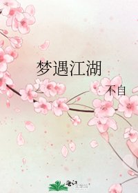 《夢遇江湖》