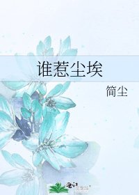 《誰惹塵埃》