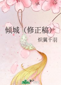 《傾城(修正稿)》