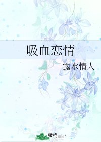 《吸血恋情》