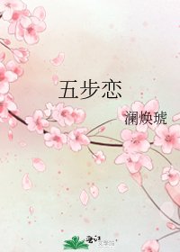 《五步戀》